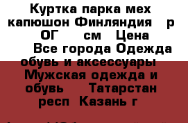 Куртка парка мех капюшон Финляндия - р. 56-58 ОГ 134 см › Цена ­ 1 600 - Все города Одежда, обувь и аксессуары » Мужская одежда и обувь   . Татарстан респ.,Казань г.